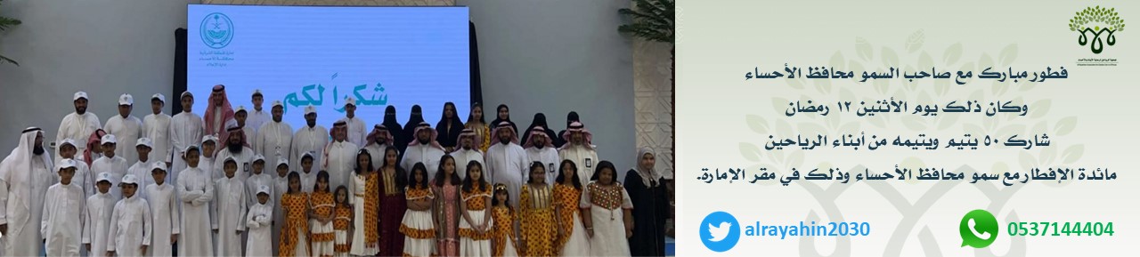 الرياحين لرعاية الأيتام بالأحساء