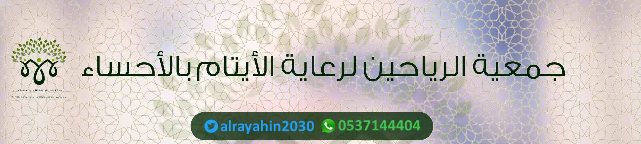 الرياحين لرعاية الأيتام بالأحساء