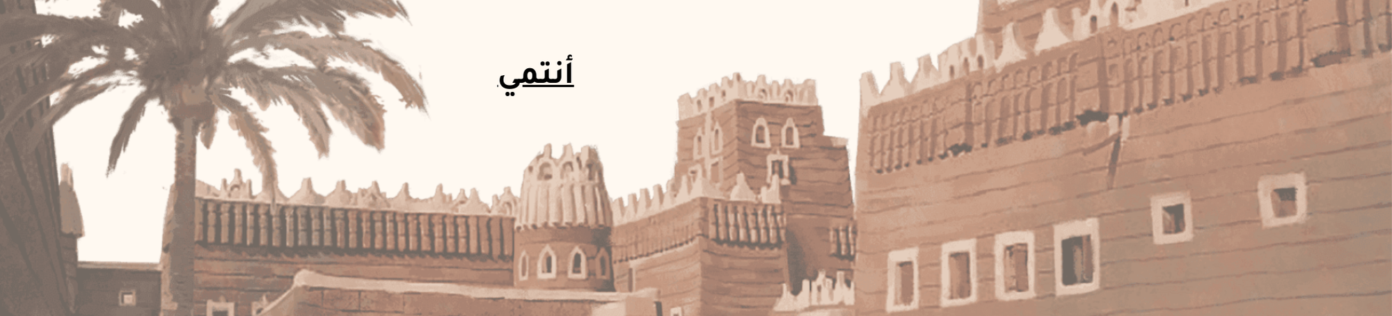 الرياحين لرعاية الأيتام بالأحساء