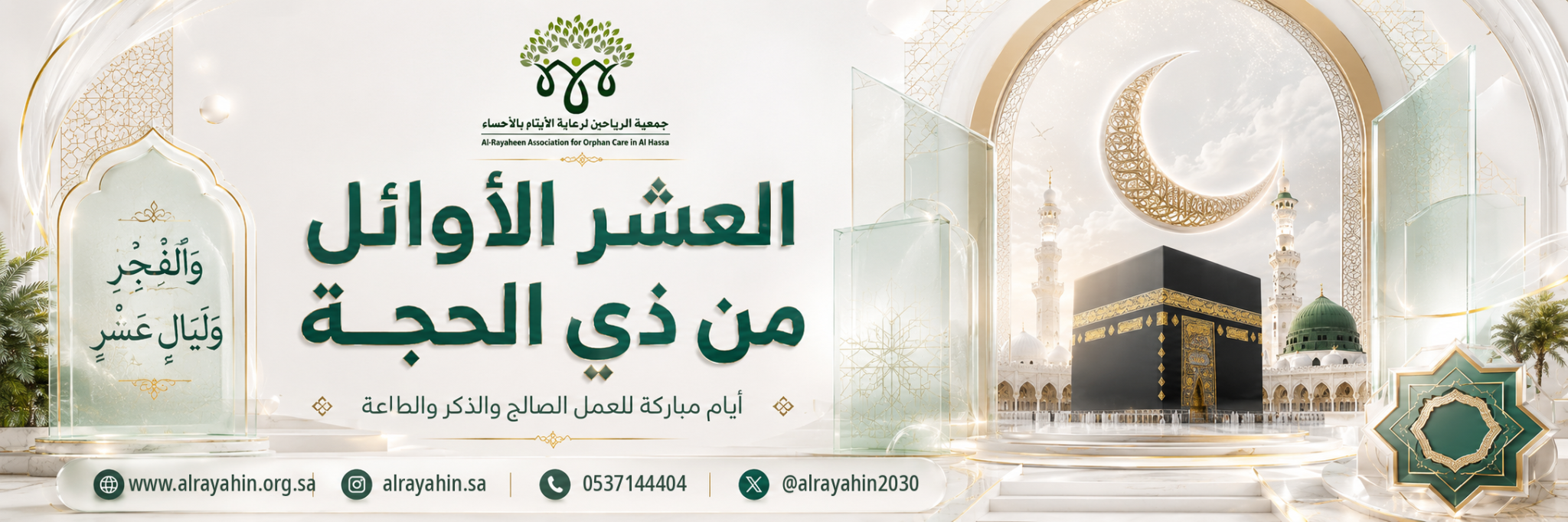 الرياحين لرعاية الأيتام بالأحساء