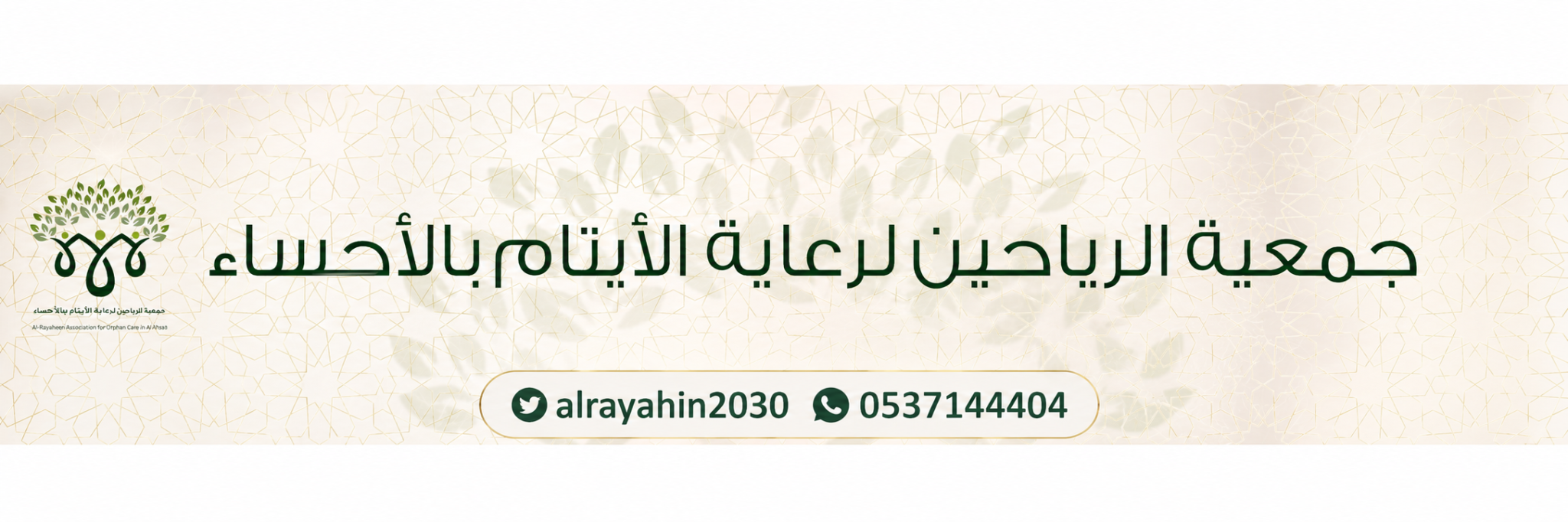 الرياحين لرعاية الأيتام بالأحساء