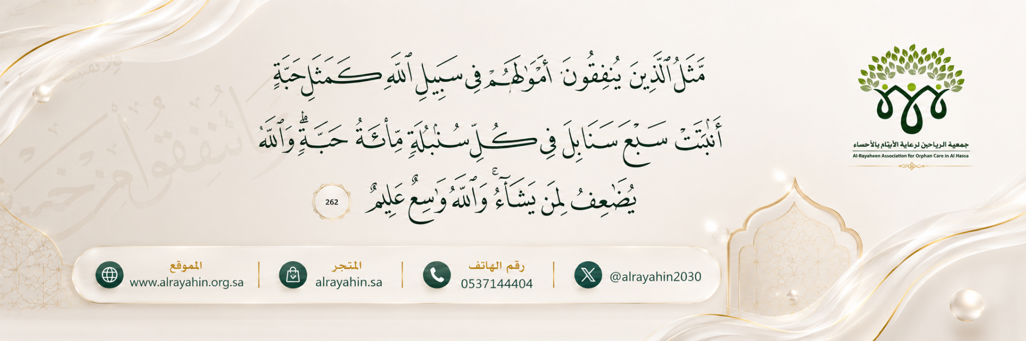الرياحين لرعاية الأيتام بالأحساء
