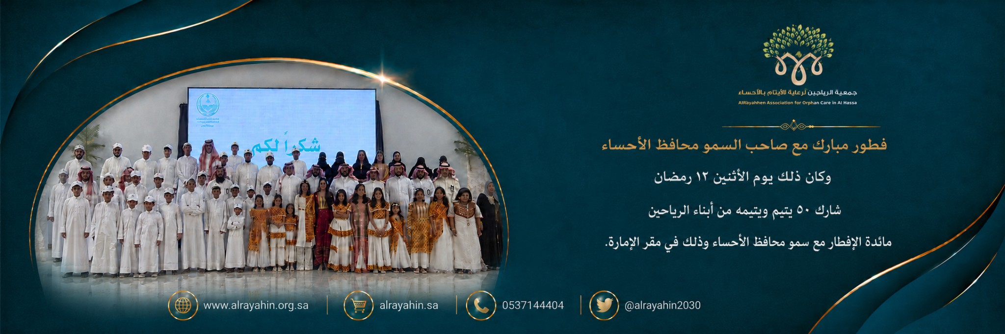 الرياحين لرعاية الأيتام بالأحساء